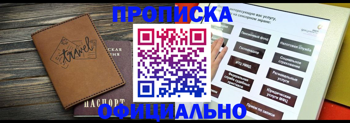 прописка паспорт в Бикине